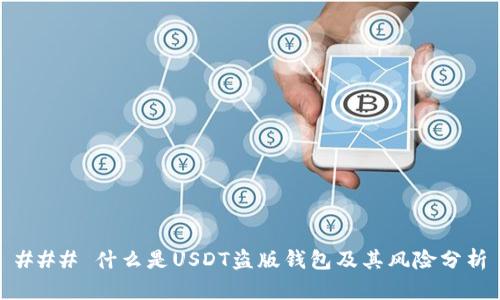 ### 什么是USDT盗版钱包及其风险分析