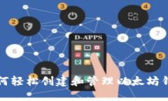 如何轻松创建和管理以太