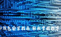 中本聪TP钱包安装指南：轻
