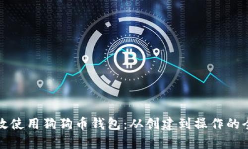 如何有效使用狗狗币钱包：从创建到操作的全面指南