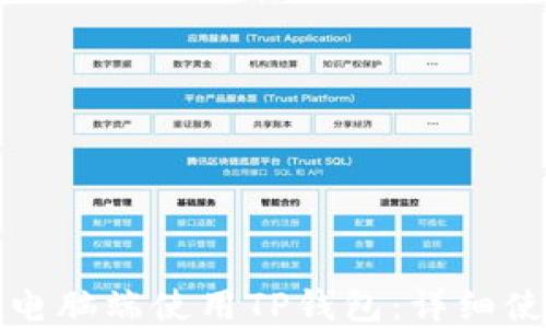 
如何在电脑端使用TP钱包：详细使用指南
