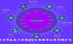 没有比特币钱包能不能挖