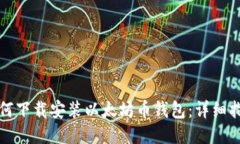 如何下载安装以太坊币钱
