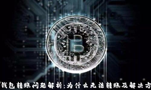 
TP钱包转账问题解析：为什么无法转账及解决方法