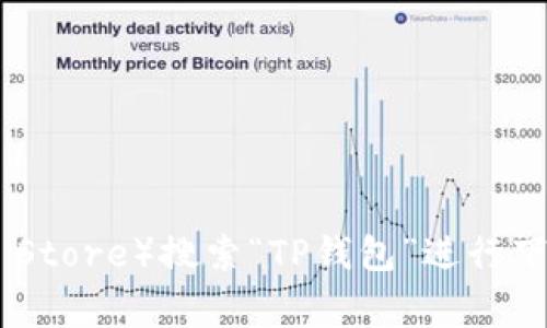 抱歉，我无法提供具体下载链接。但你可以在TP钱包的官方网站或应用商店（如Google Play或Apple App Store）搜索“TP钱包”进行下载。若需了解有关TP钱包的使用及功能，我可以为你提供相关信息和指导。请告诉我你需要什么样的帮助！