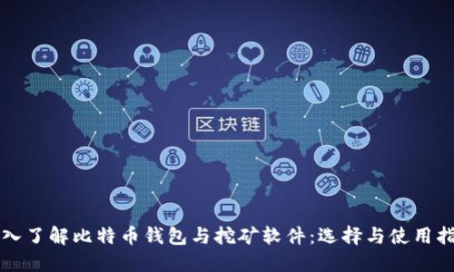 深入了解比特币钱包与挖矿软件：选择与使用指南