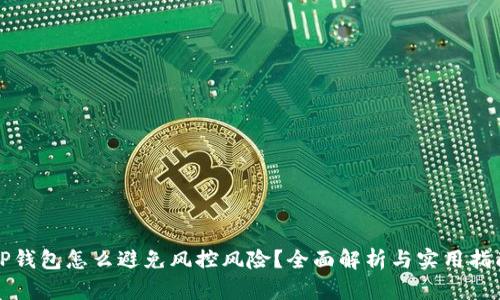 TP钱包怎么避免风控风险？全面解析与实用指南