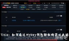 Title: 如何通过Mykey钱包轻