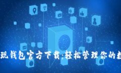 USDT提现钱包官方下载：轻