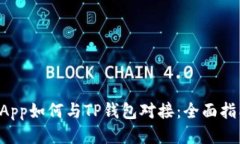 DApp如何与TP钱包对接：全