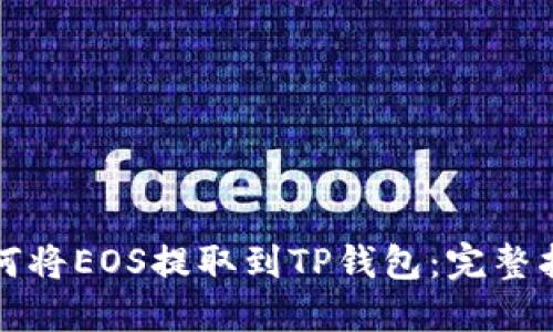 如何将EOS提取到TP钱包：完整指南