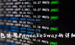 TP钱包使用PancakeSwap的详细