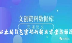 忘记以太坊钱包密码的解