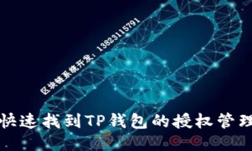 如何快速找到TP钱包的授权管理功能