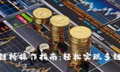 TP钱包跨链桥操作指南：轻