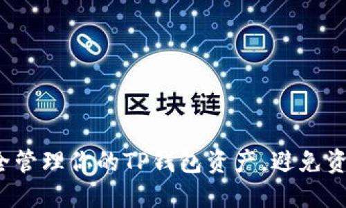 如何安全管理你的TP钱包资产，避免资金被盗？