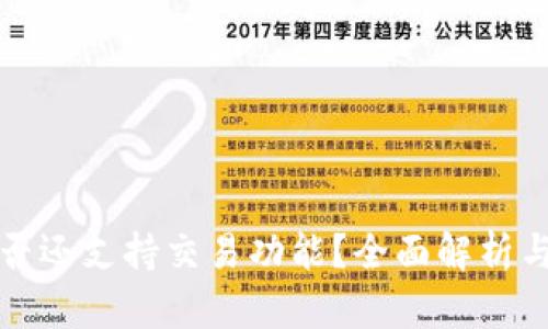 TP钱包是否还支持交易功能？全面解析与使用指南