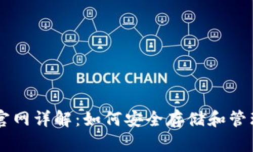 比特币钱包QT官网详解：如何安全存储和管理你的数字资产