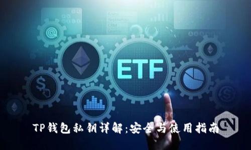 TP钱包私钥详解:安全与使用指南