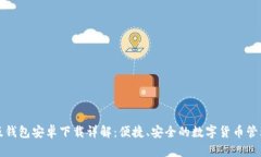 TP官版钱包安卓下载详解：