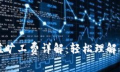 TP钱包充值旷工费详解：轻
