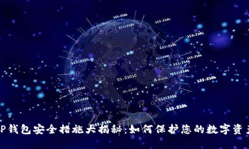 TP钱包安全措施大揭秘：如何保护您的数字资产