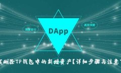 如何删除TP钱包中的新增资