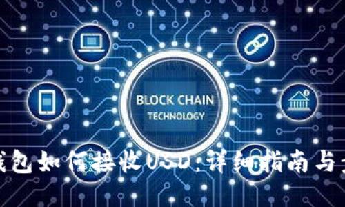 TP钱包如何接收USD：详细指南与步骤