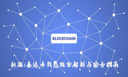 标题:泰达币钱包跑分解析与安全指南