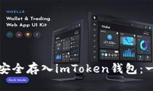 如何将狗狗币安全存入imToken钱包：一步一步的指南