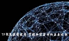 TP钱包最新发布：掌握加密