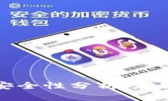 比特币钱包的安全性分析
