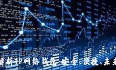   全面解析TP网络钱包：安