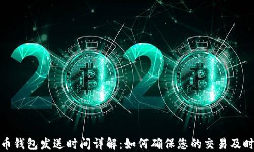 
比特币钱包发送时间详解：如何确保您的交易及时到账
