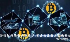 TP钱包将限制大陆用户：背