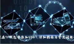 如何在TP钱包中添加USDT：