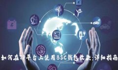 如何在TP平台上使用BSC钱包