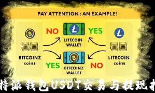 
比特派钱包USDT交易与提现指南