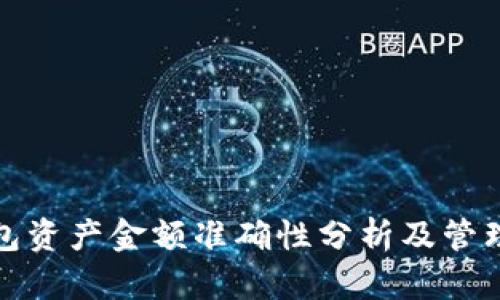 TP钱包资产金额准确性分析及管理技巧