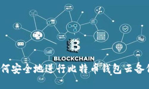 如何安全地进行比特币钱包云备份？
