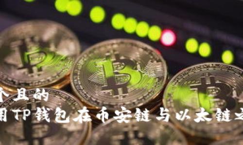 思考一个且的
如何使用TP钱包在币安链与以太链之间转账