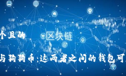 思考一个且的

莱特币与狗狗币：这两者之间的钱包可否共存？
