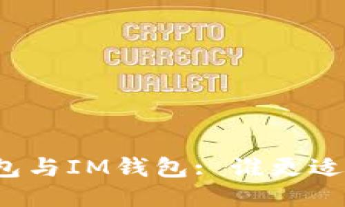 TP钱包与IM钱包: 谁更适合你？