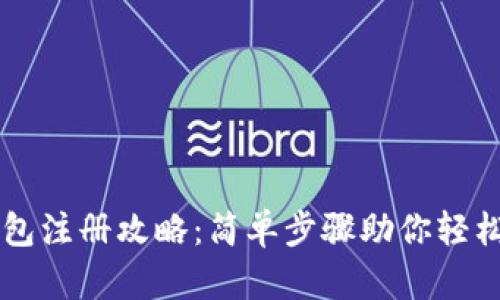 TP钱包注册攻略：简单步骤助你轻松上手