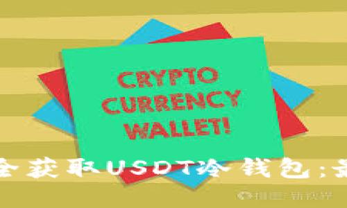 如何安全获取USDT冷钱包：最全指南
