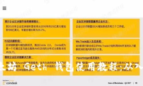 ziaoti以太坊 Geth 钱包使用教程：从入门到精通