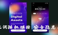 TP钱包助记词随机碰撞：安