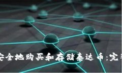 如何安全地购买和存储泰