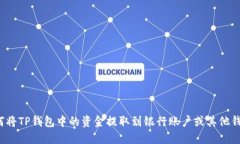 如何将TP钱包中的资金提取