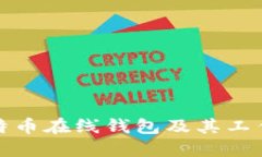 什么是比特币在线钱包及